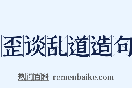 歪谈乱道造句是什么意思的图片